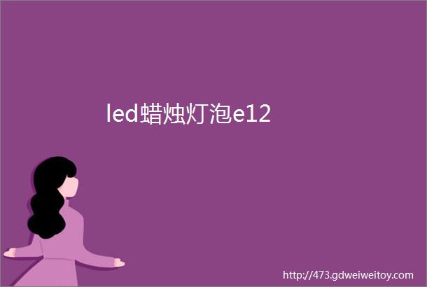 led蜡烛灯泡e12