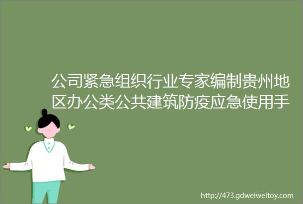 公司紧急组织行业专家编制贵州地区办公类公共建筑防疫应急使用手册